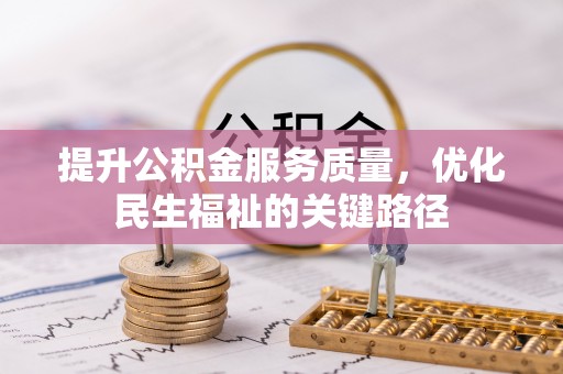 罗山提升公积金服务质量，优化民生福祉的关键路径