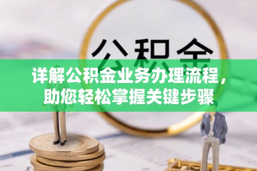 罗山详解公积金业务办理流程，助您轻松掌握关键步骤
