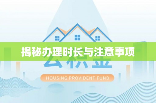 罗山揭秘办理时长与注意事项