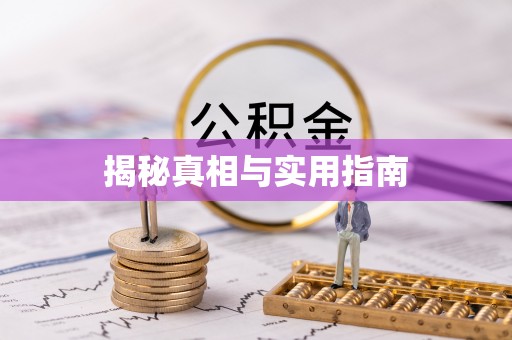 罗山揭秘真相与实用指南