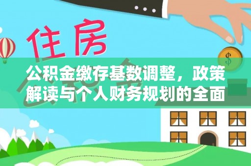罗山公积金缴存基数调整，政策解读与个人财务规划的全面分析