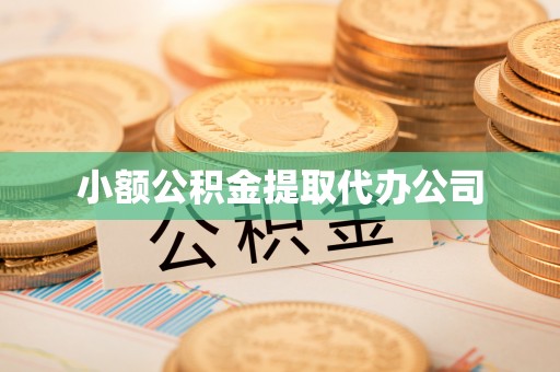 罗山小额公积金提取代办公司
