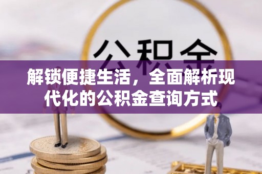 罗山解锁便捷生活，全面解析现代化的公积金查询方式