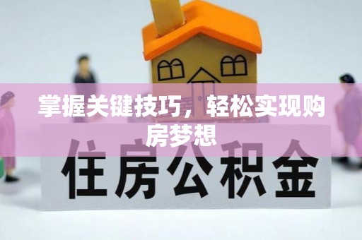 罗山掌握关键技巧，轻松实现购房梦想