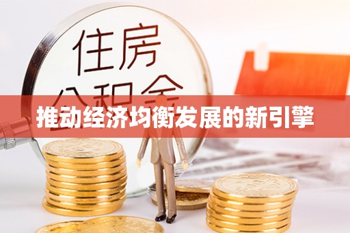 罗山推动经济均衡发展的新引擎