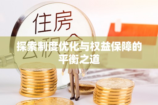 罗山探索制度优化与权益保障的平衡之道