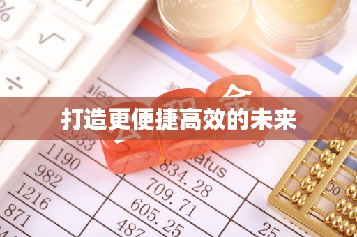 罗山打造更便捷高效的未来