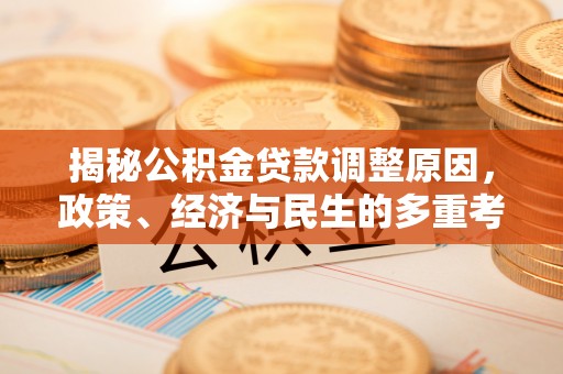 罗山揭秘公积金贷款调整原因，政策、经济与民生的多重考量