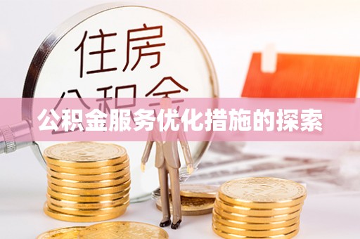 罗山公积金服务优化措施的探索