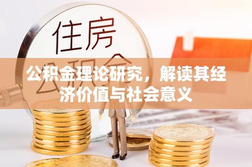 罗山公积金理论研究，解读其经济价值与社会意义