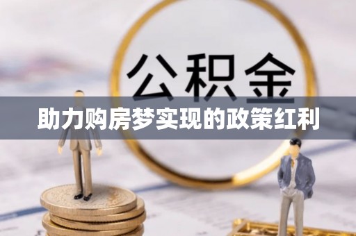 罗山助力购房梦实现的政策红利