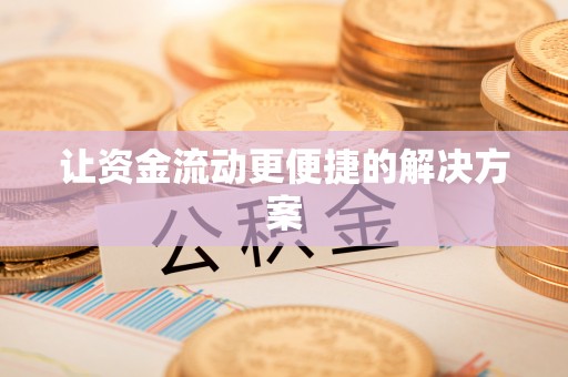 罗山让资金流动更便捷的解决方案