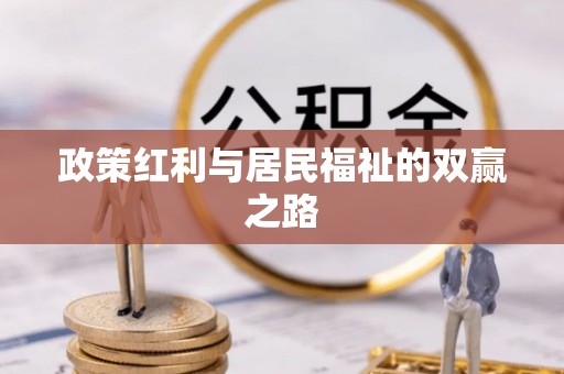 罗山政策红利与居民福祉的双赢之路