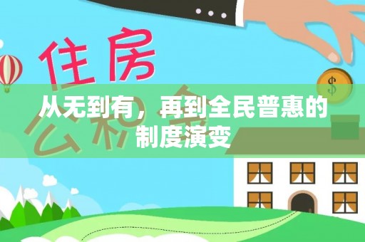 罗山从无到有，再到全民普惠的制度演变