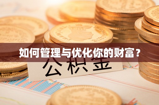 罗山如何管理与优化你的财富？