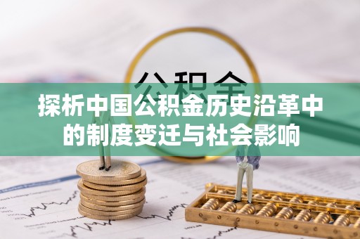 罗山探析中国公积金历史沿革中的制度变迁与社会影响