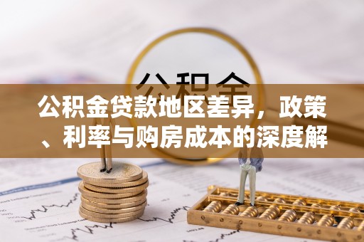 罗山公积金贷款地区差异，政策、利率与购房成本的深度解析