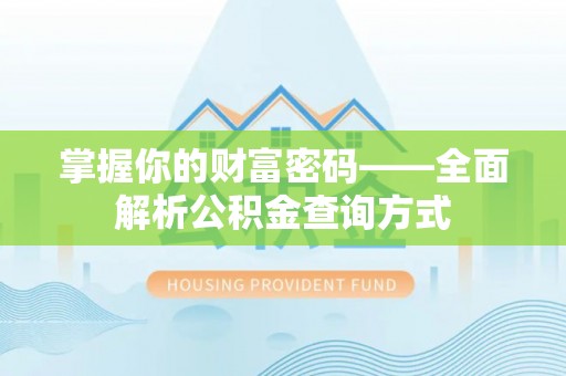 罗山掌握你的财富密码——全面解析公积金查询方式