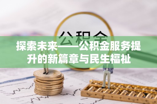 罗山探索未来——公积金服务提升的新篇章与民生福祉