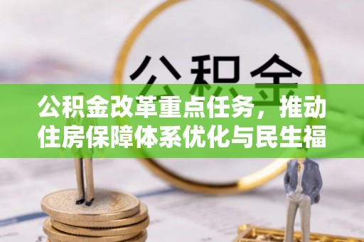 罗山公积金改革重点任务，推动住房保障体系优化与民生福祉提升