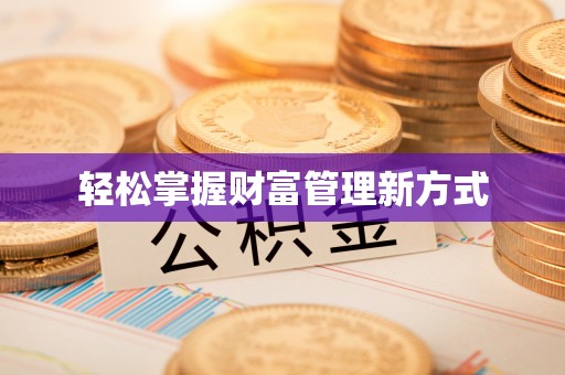 罗山轻松掌握财富管理新方式