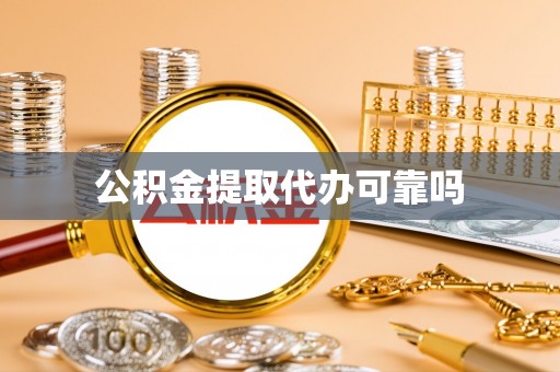 罗山公积金提取代办可靠吗