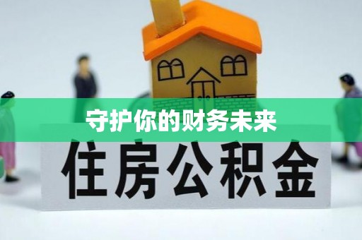 罗山守护你的财务未来