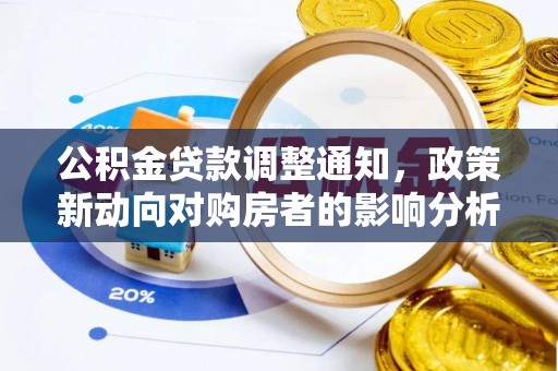 罗山公积金贷款调整通知，政策新动向对购房者的影响分析