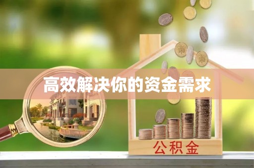 罗山高效解决你的资金需求