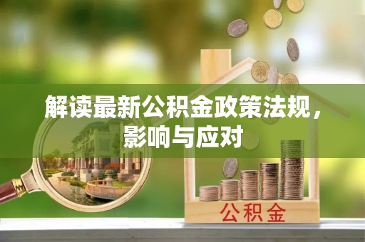罗山解读最新公积金政策法规，影响与应对