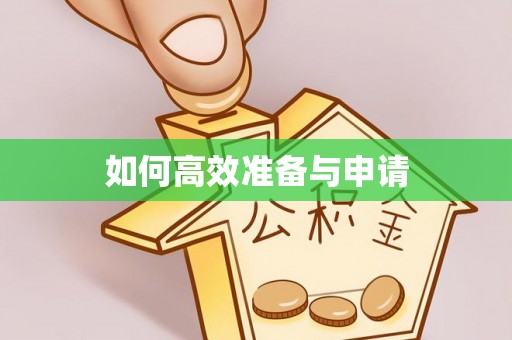 罗山如何高效准备与申请