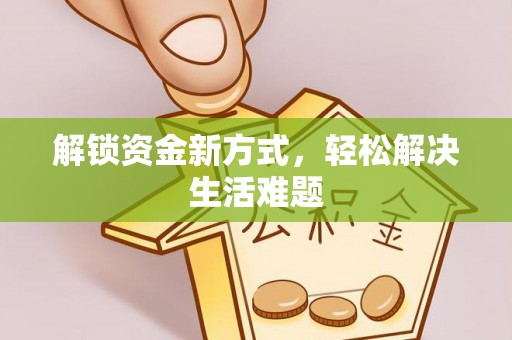 罗山解锁资金新方式，轻松解决生活难题
