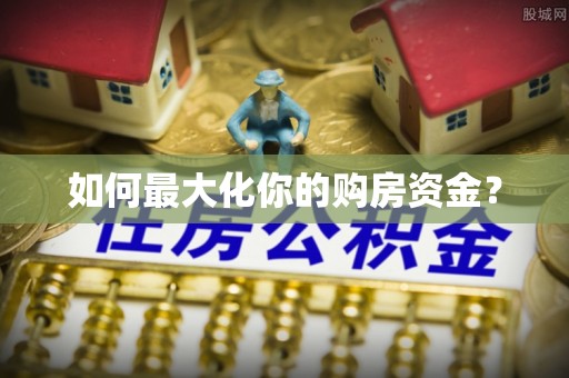 罗山如何最大化你的购房资金？