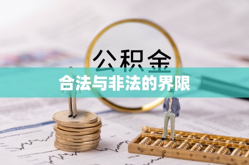 罗山合法与非法的界限