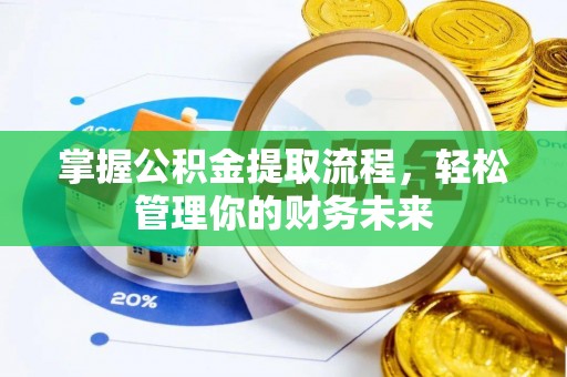 罗山掌握公积金提取流程，轻松管理你的财务未来