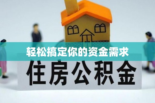 罗山轻松搞定你的资金需求