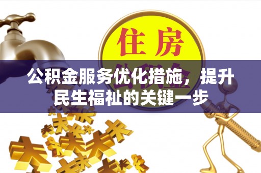 罗山公积金服务优化措施，提升民生福祉的关键一步