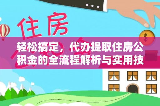 罗山轻松搞定，代办提取住房公积金的全流程解析与实用技巧
