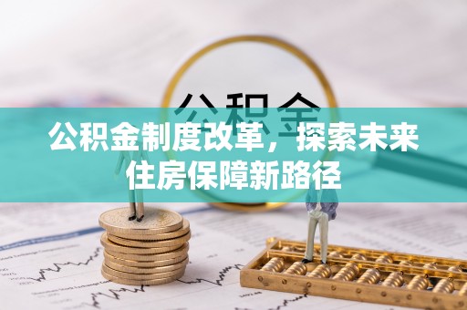 罗山公积金制度改革，探索未来住房保障新路径