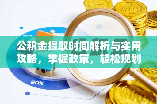 罗山公积金提取时间解析与实用攻略，掌握政策，轻松规划未来