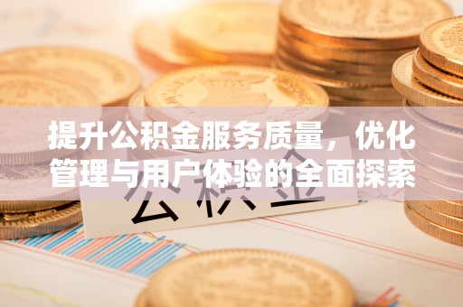 罗山提升公积金服务质量，优化管理与用户体验的全面探索