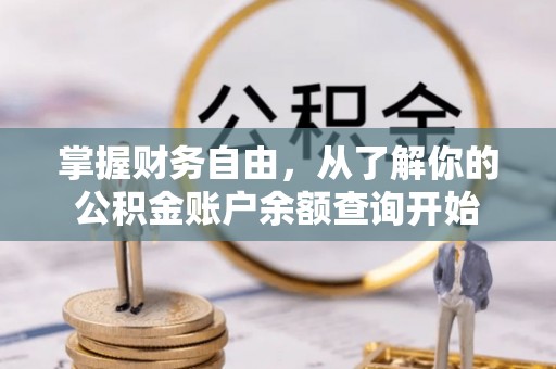 罗山掌握财务自由，从了解你的公积金账户余额查询开始