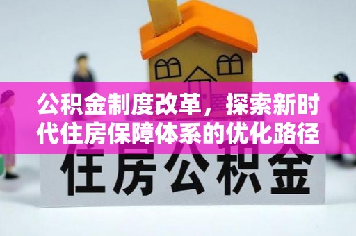 罗山公积金制度改革，探索新时代住房保障体系的优化路径