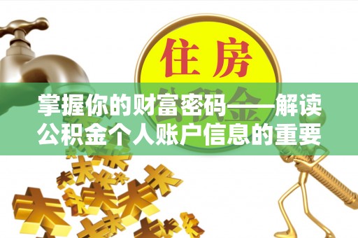 罗山掌握你的财富密码——解读公积金个人账户信息的重要性