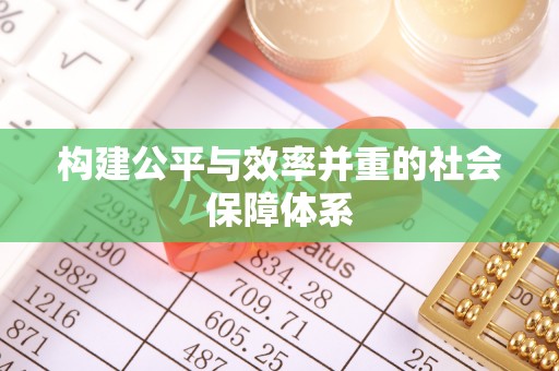 罗山构建公平与效率并重的社会保障体系
