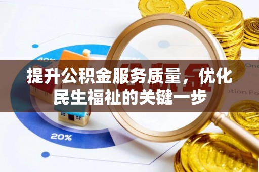 罗山提升公积金服务质量，优化民生福祉的关键一步