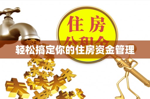 罗山轻松搞定你的住房资金管理