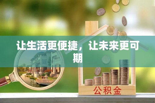 罗山让生活更便捷，让未来更可期
