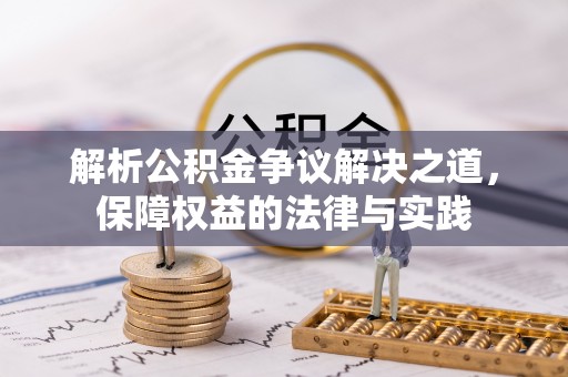 罗山解析公积金争议解决之道，保障权益的法律与实践