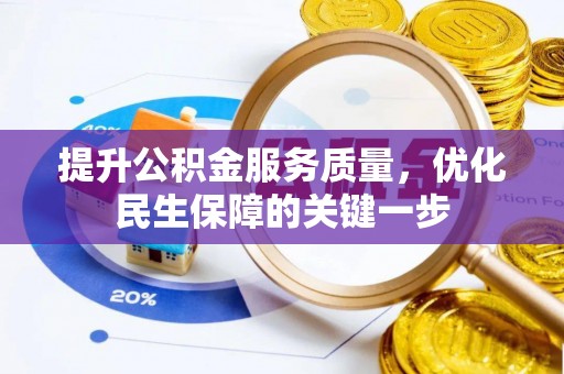 罗山提升公积金服务质量，优化民生保障的关键一步